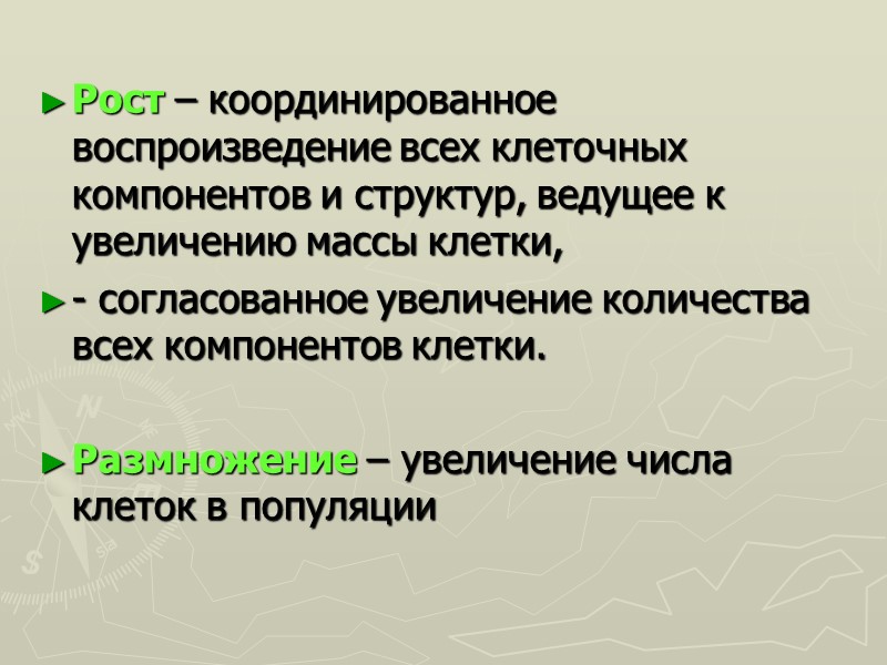 Рост – координированное воспроизведение всех клеточных компонентов и структур, ведущее к увеличению массы клетки,